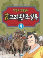 만화 고려왕조실록. 4 : 제18대 의종부터 제34대 공양왕까지